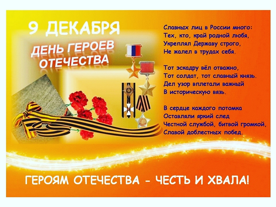 День Героев Отечества.