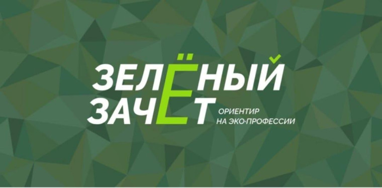 Зеленный зачет.