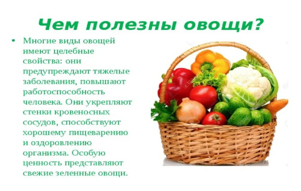 Чем полезны овощи